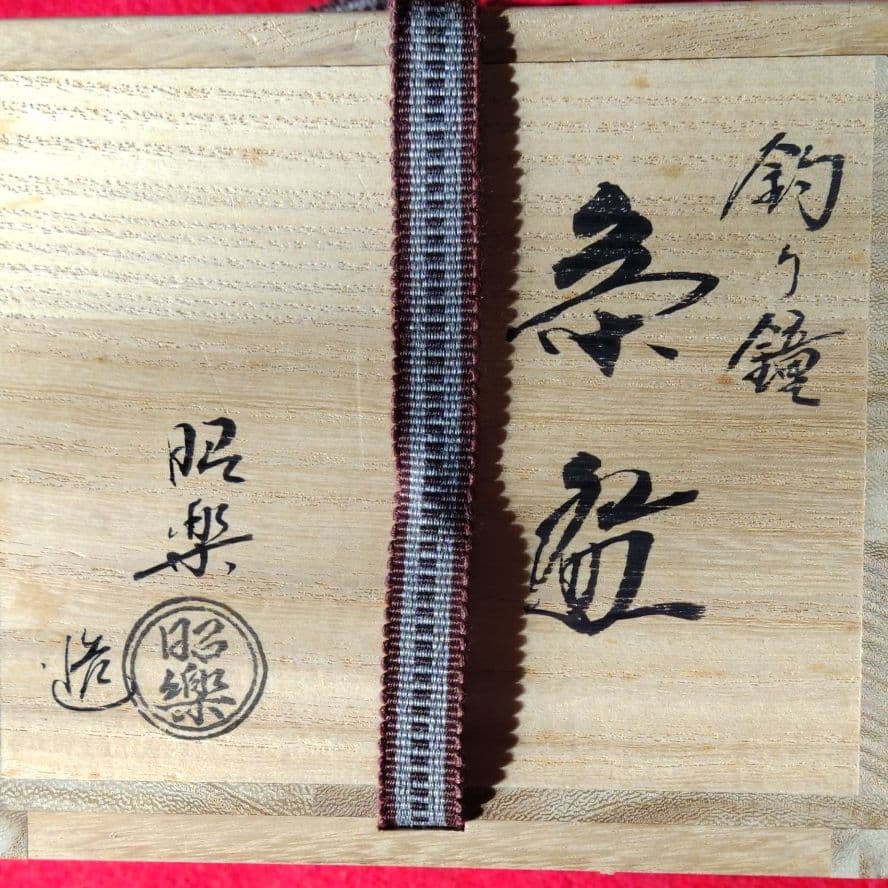 お茶器、空箱
