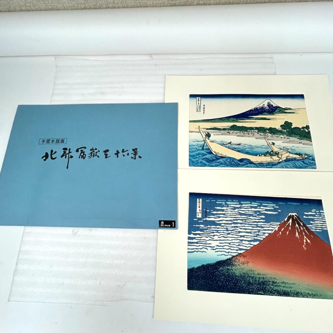 【超美品】手摺木版画　北斎富嶽三十六景　版画４６枚　悠々洞出版