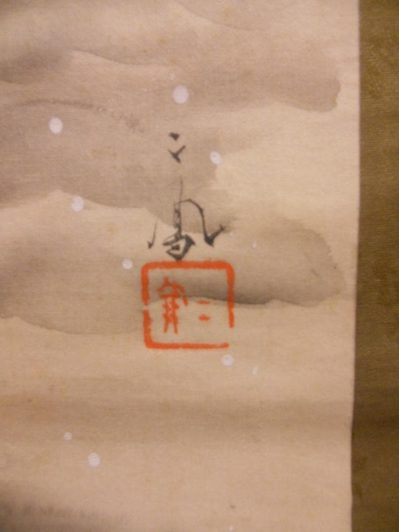 掛け軸 森二鳳 『 雪傘美人 』 美人画 絹本 希少 軸装 茶道具 掛軸 美品