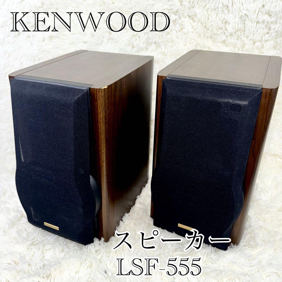 KENWOOD ケンウッド　スピーカー LSF-555