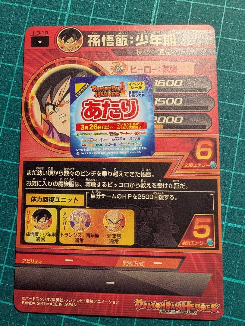 超貴重　あたりシール付き　孫悟飯：少年期 H3-10　ドラゴンボールヒーローズ