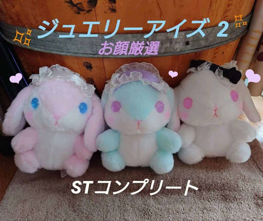 ぽてうさろっぴー ジュエリーアイズ2  STコンプリート
