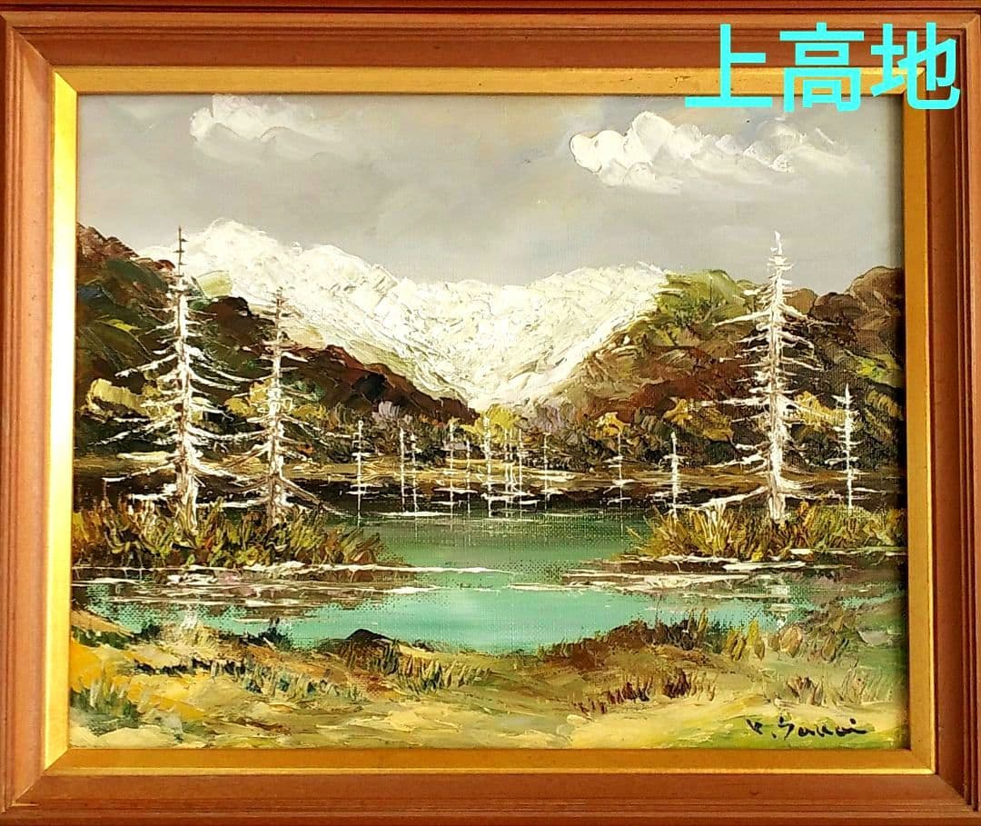 油絵　上高地　大正池　坂井保蔵（？）　油彩画