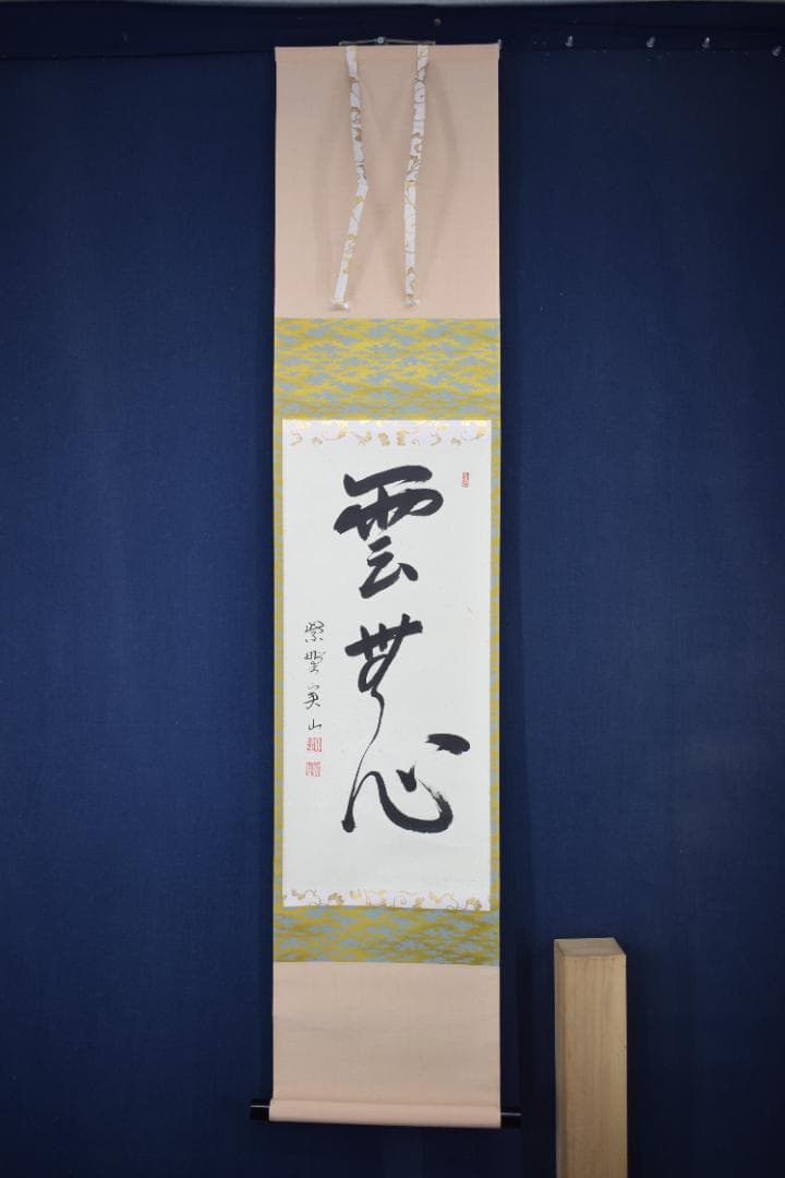 【真作】大徳寺/紫野実山/戸田実山/一行書/雲無心/掛軸☆宝船☆Y-950　JM