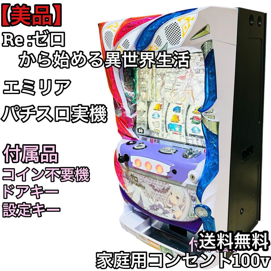美品 大都技研 リゼロ エミリア6号機 スロット 実機 メダル不要機