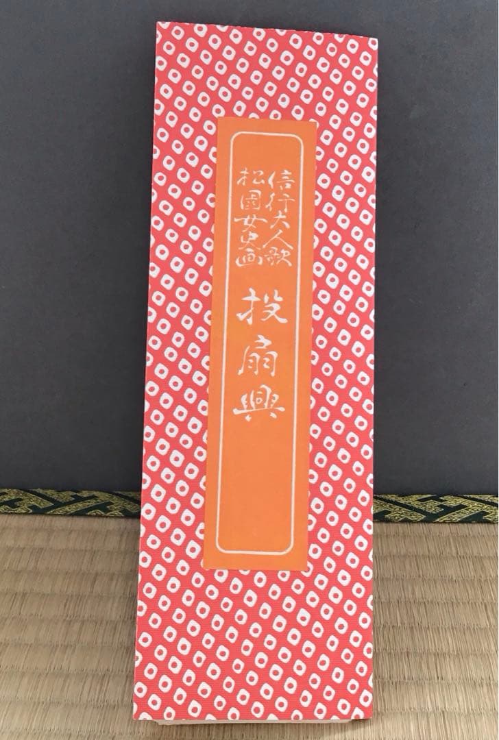 茶道具　投扇興　蝶(的) 枕(台)扇(5本)一式 7点　栞　共箱　S258TK