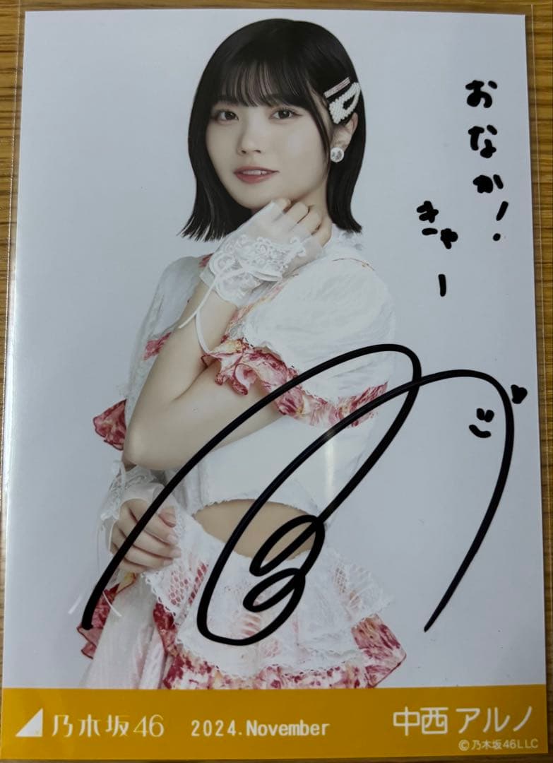 乃木坂46 中西アルノ 直筆サイン入り生写真