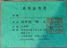 【真作】絵画　羽中田晴夫　油彩4号　北海道　牧歌的風景　証明書付　V67