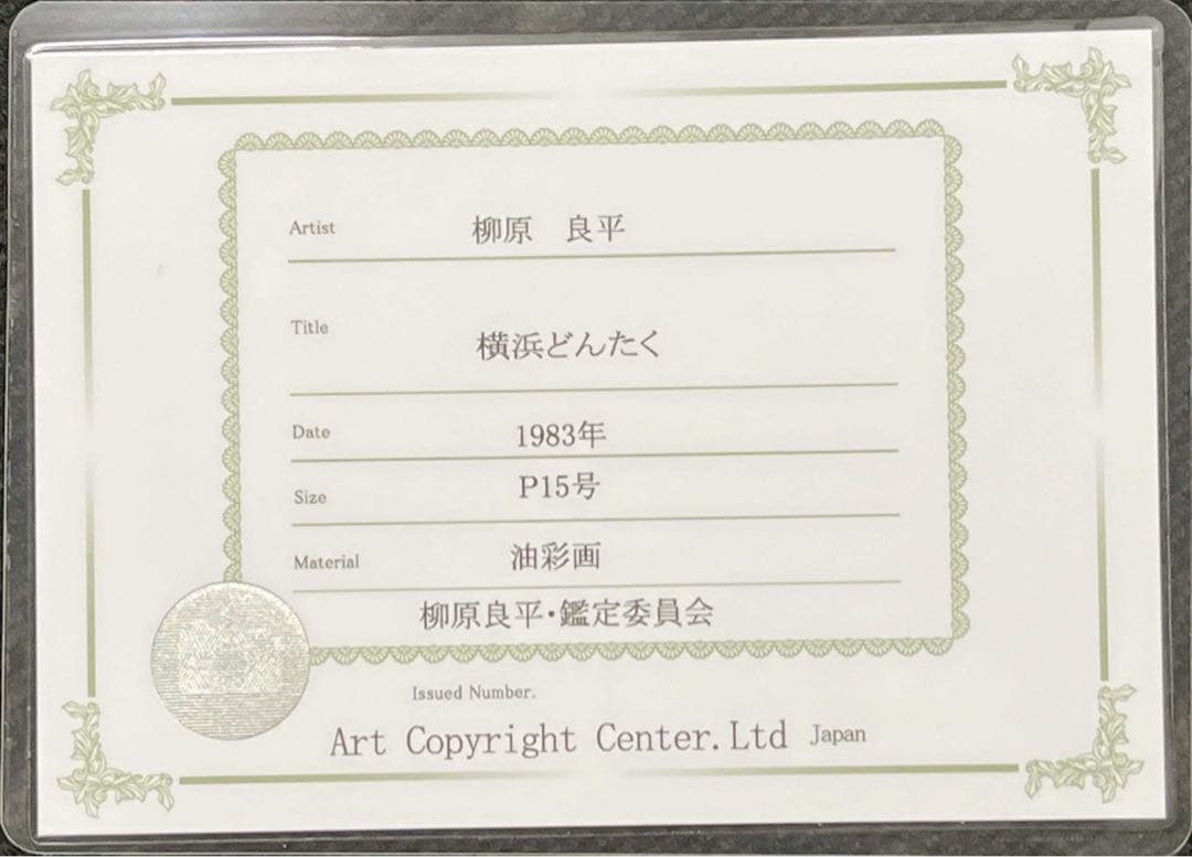 柳原良平《横浜どんたく》1983年 油彩画 15号 鑑定書付き