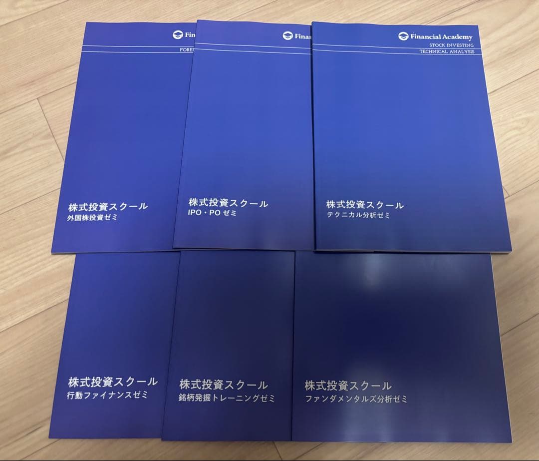 ファイナンシャルアカデミー ６種類ゼミ講座テキスト