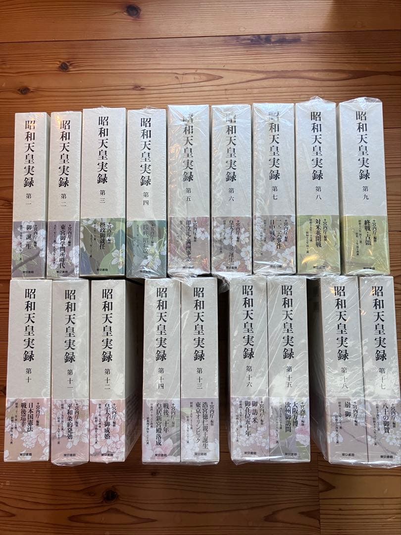 【最終値下げ】昭和天皇実録 全18巻セット