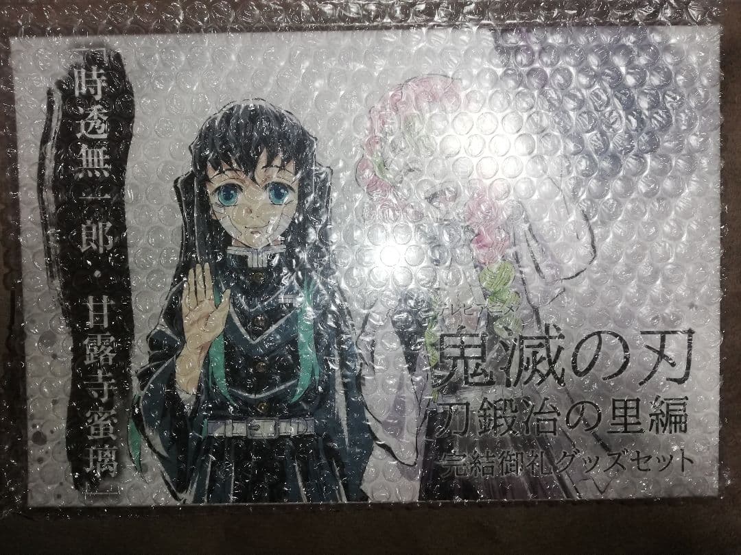 鬼滅の刃 刀鍛冶の里編 完結御礼グッズセット「時透無一郎・甘露寺蜜璃」未開封