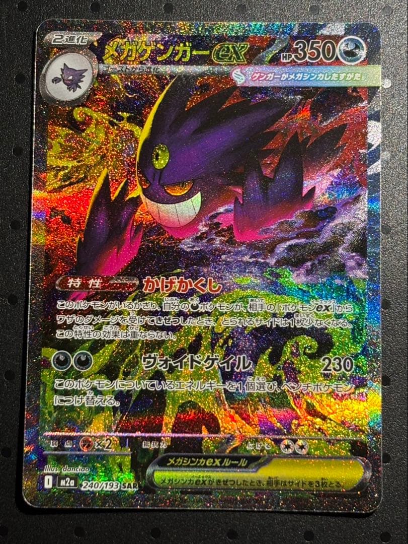 【SAR】MEGAドリームEXメガゲンガーEX SAR 240/193