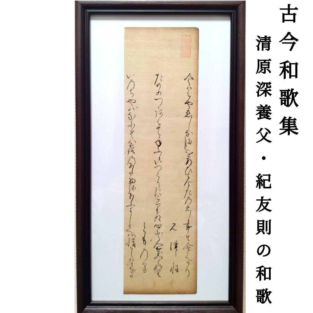 古今和歌集613〜615 紀友則 凡河内躬恒 室町時代 掛軸茶道骨董古美術古典籍