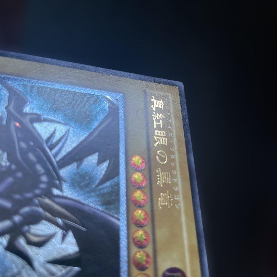 レッドアイズ・ブラックドラゴン 真紅眼の黒竜 アルティメット レリーフ