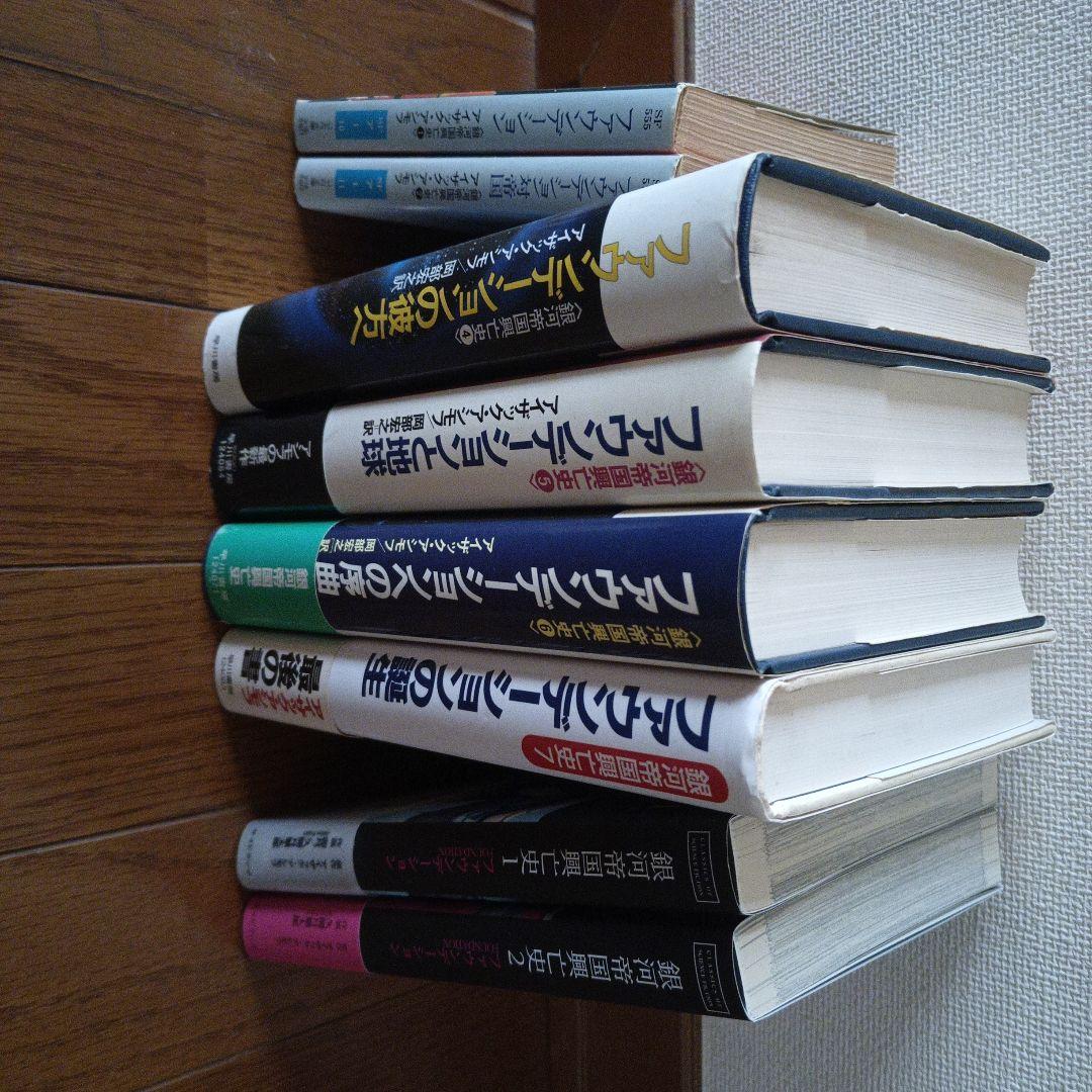 アイザック・アシモフ　銀河帝国興亡史　ファウンデーション（欠品あり）