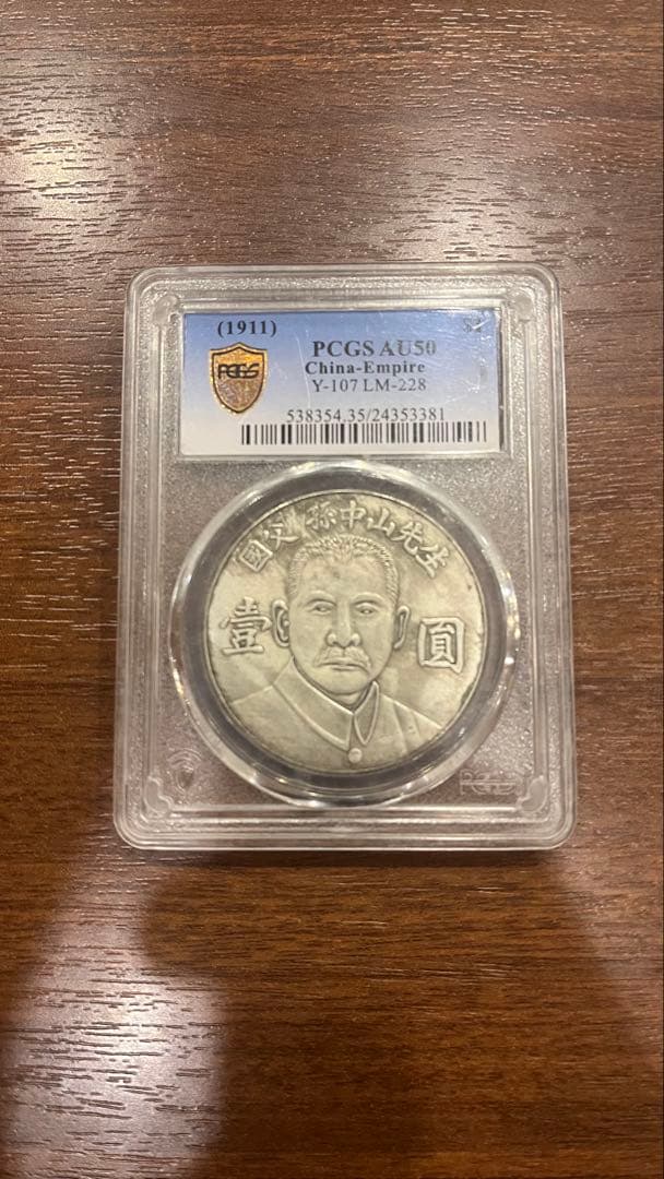 1911年 中国帝国 銀貨 PCGS AU50