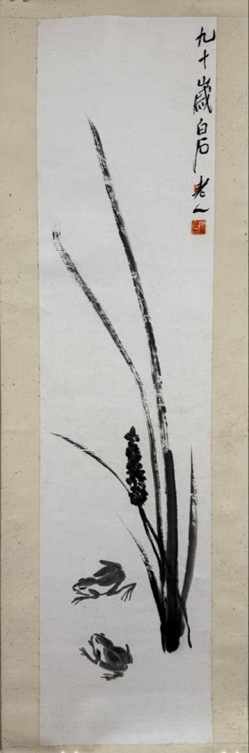 齊白石《蛙趣図》