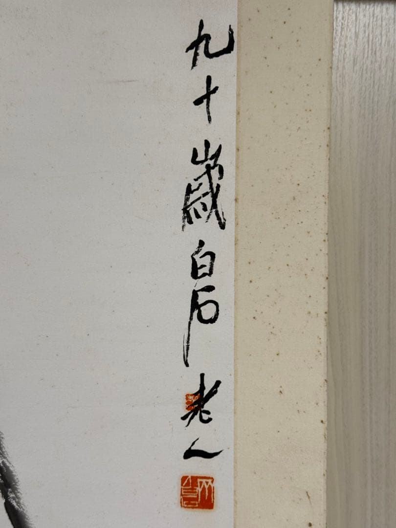 齊白石《蛙趣図》