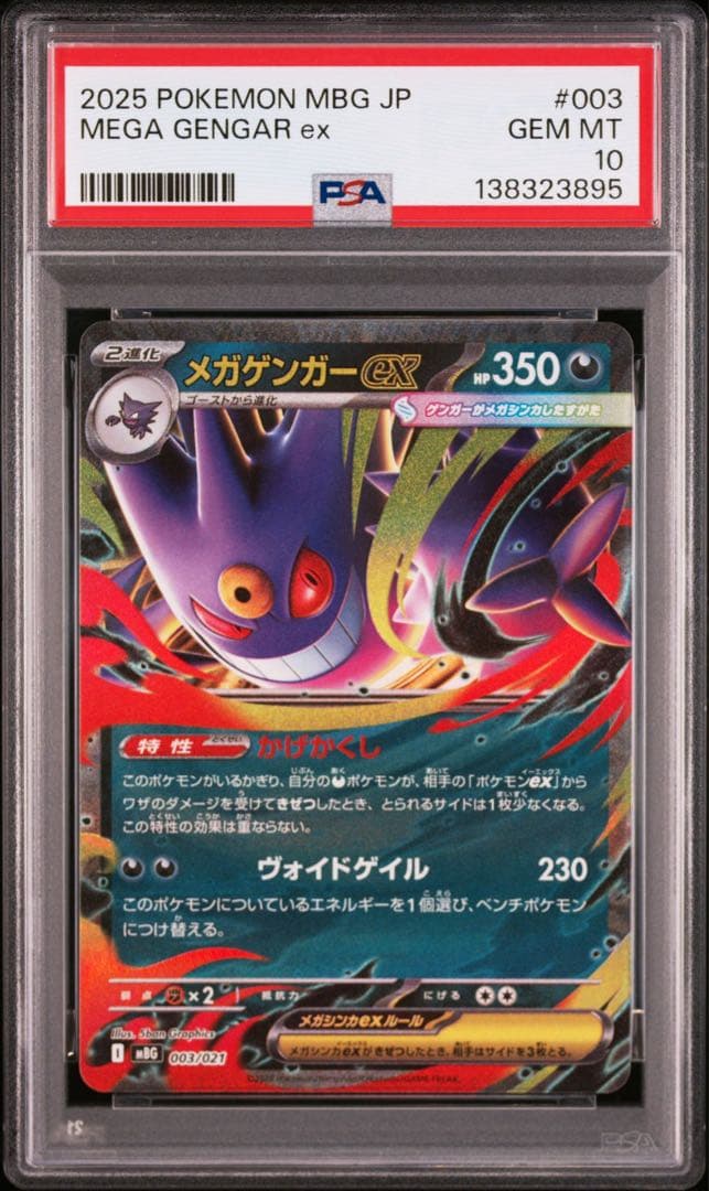 PSA10 10連番 ゴーストAR メガゲンガーex RR ①