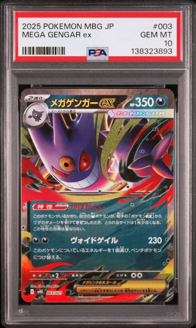 PSA10 10連番 ゴーストAR メガゲンガーex RR ①