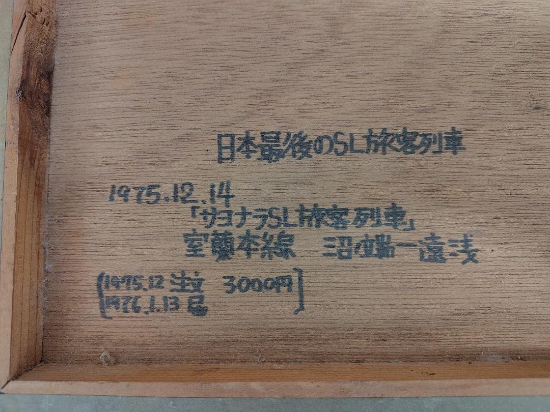 日本最後のＳＬ旅客列車　C57-135 木製写真パネル　全紙サイズ