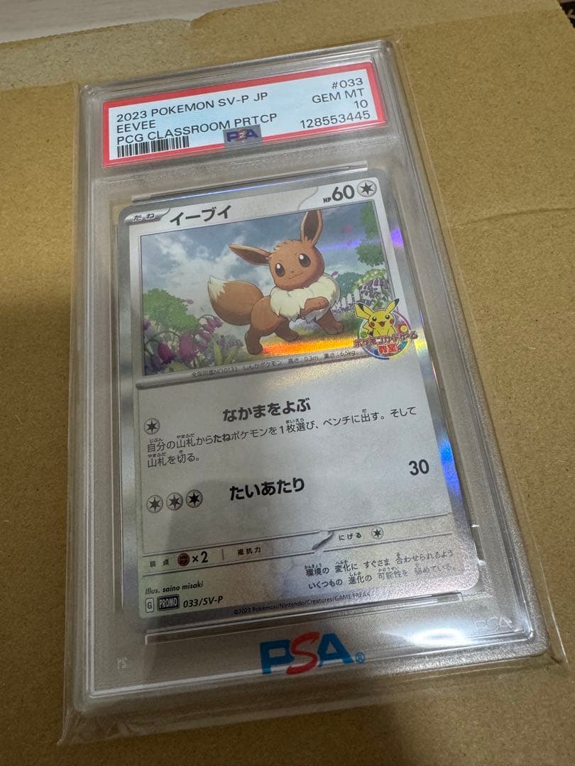[匿名配送] イーブイ PSA10 ポケモンカードゲーム教室 プロモ