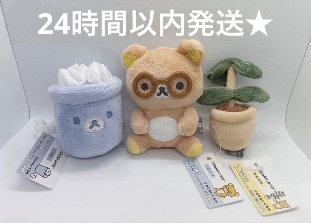 新品　リラックマ　てのりぬいぐるみ　BASIC ごみばこ　メガネ　観葉植物