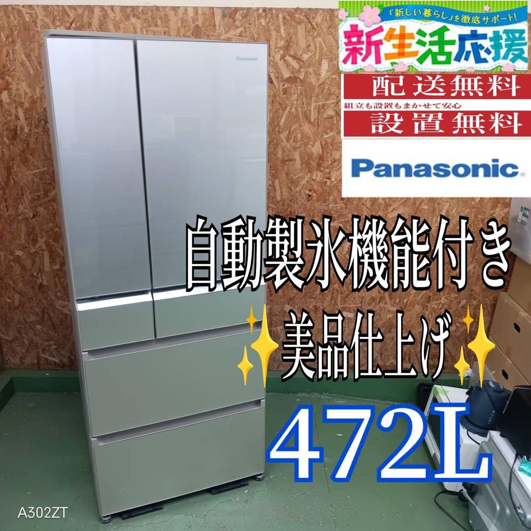 422 パナソニック　大型冷蔵庫　400L強　小型　家庭用　自動製氷　観音開き