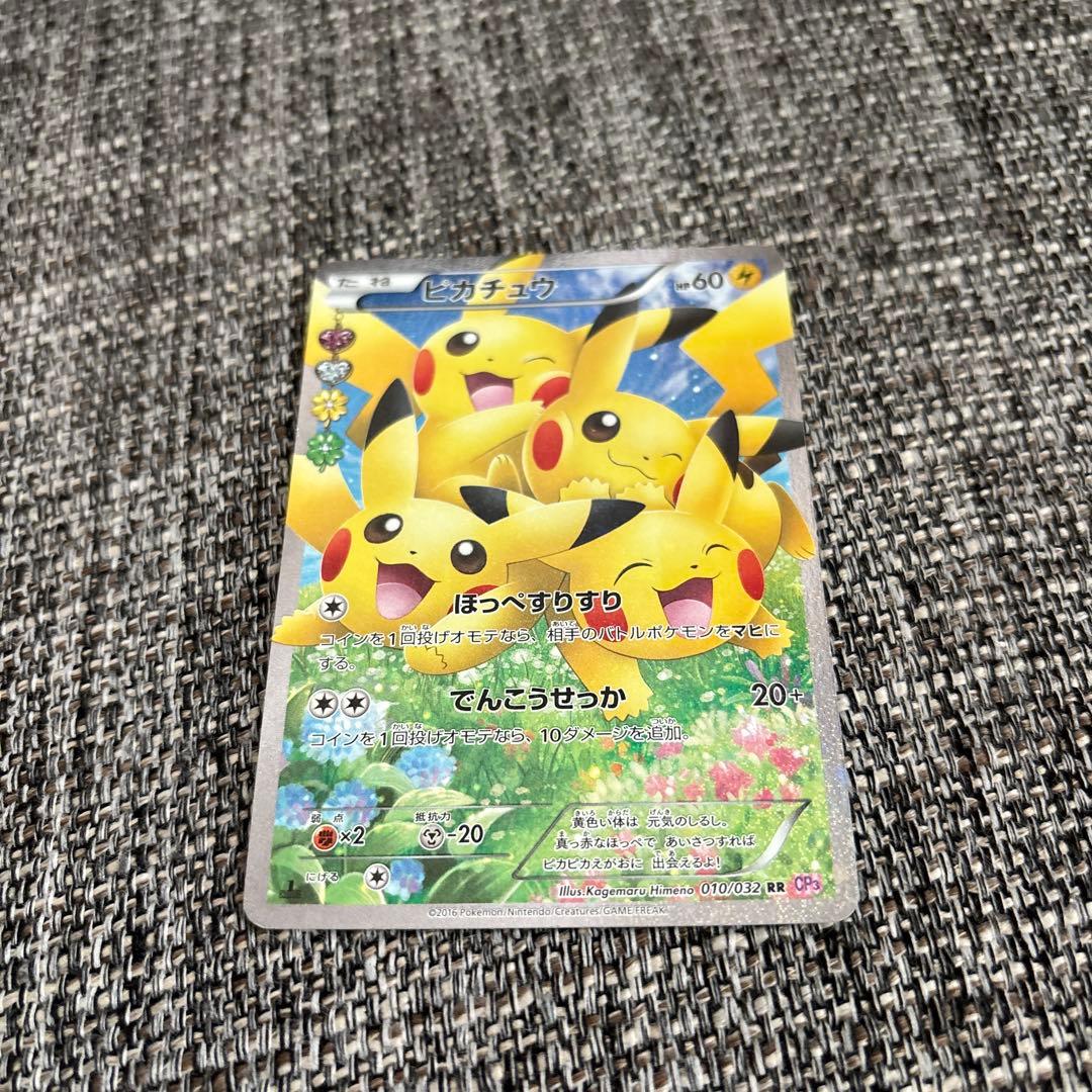 ピカチュウ RR CP3 ポケキュンコレクション 010/032 良品