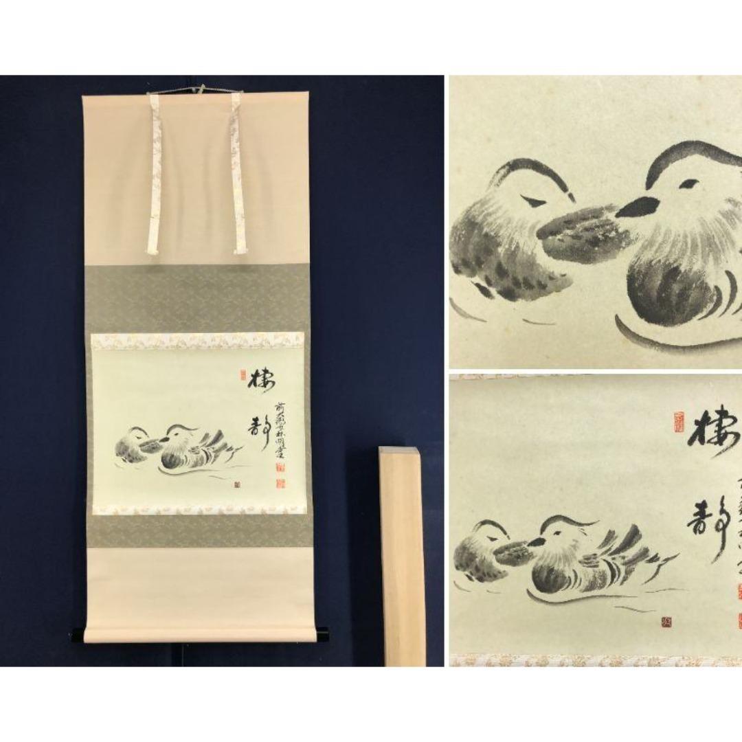 真作/大徳寺/少林/横井明堂/オシドリ/鴛鴦画賛/掛軸/名家伝来/AK-585