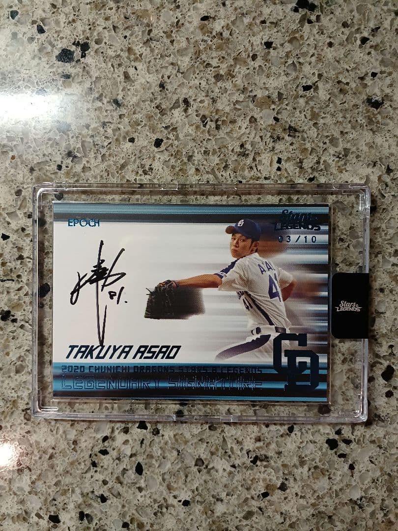 EPOCH 2020 中日ドラゴンズ　浅尾拓也　直筆サインカード　10枚限定　青