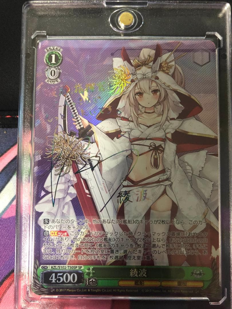 WS アズールレーン 綾波 SPサイン