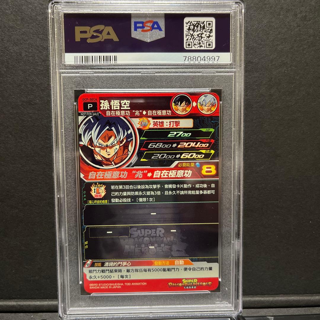 GCP-SEC4 孫悟空 PSA10 台湾版