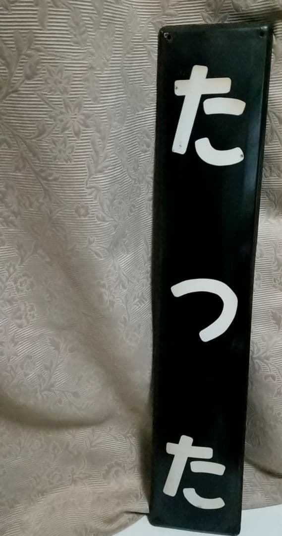 国鉄 駅看板 常磐線 東北 福島 昭和