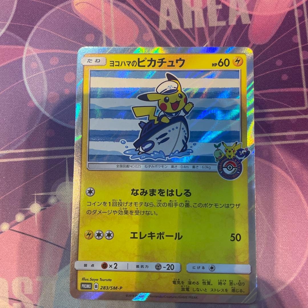 み*す様 ヨコハマのピカチュウ：スペシャルBOX ポケモンセンターヨコハマ 2枚