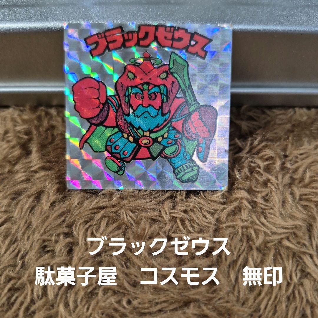 ブラックゼウス　駄菓子屋　コスモス　無印　ガチャ