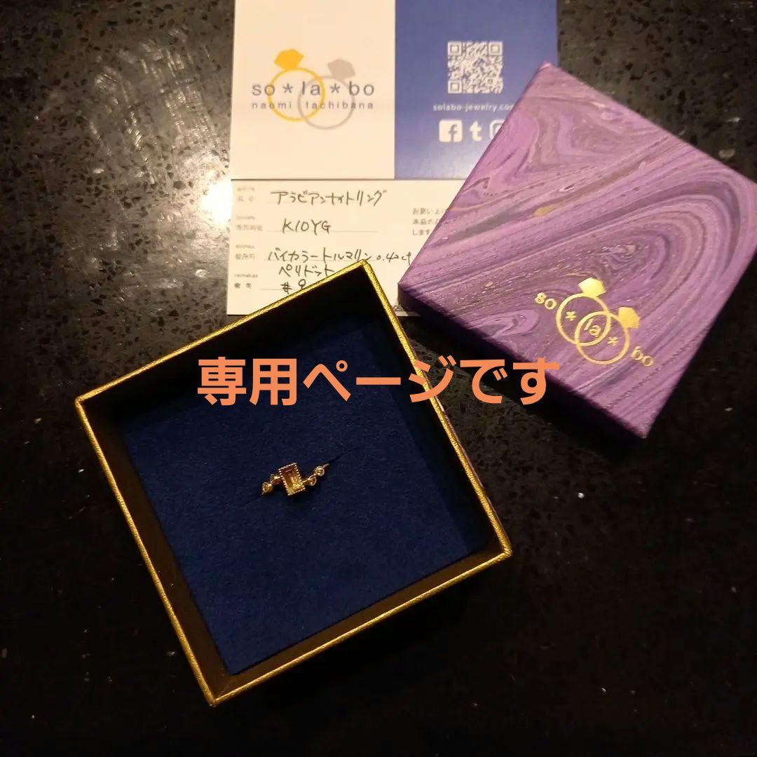 so la bo リング naomi tachibana