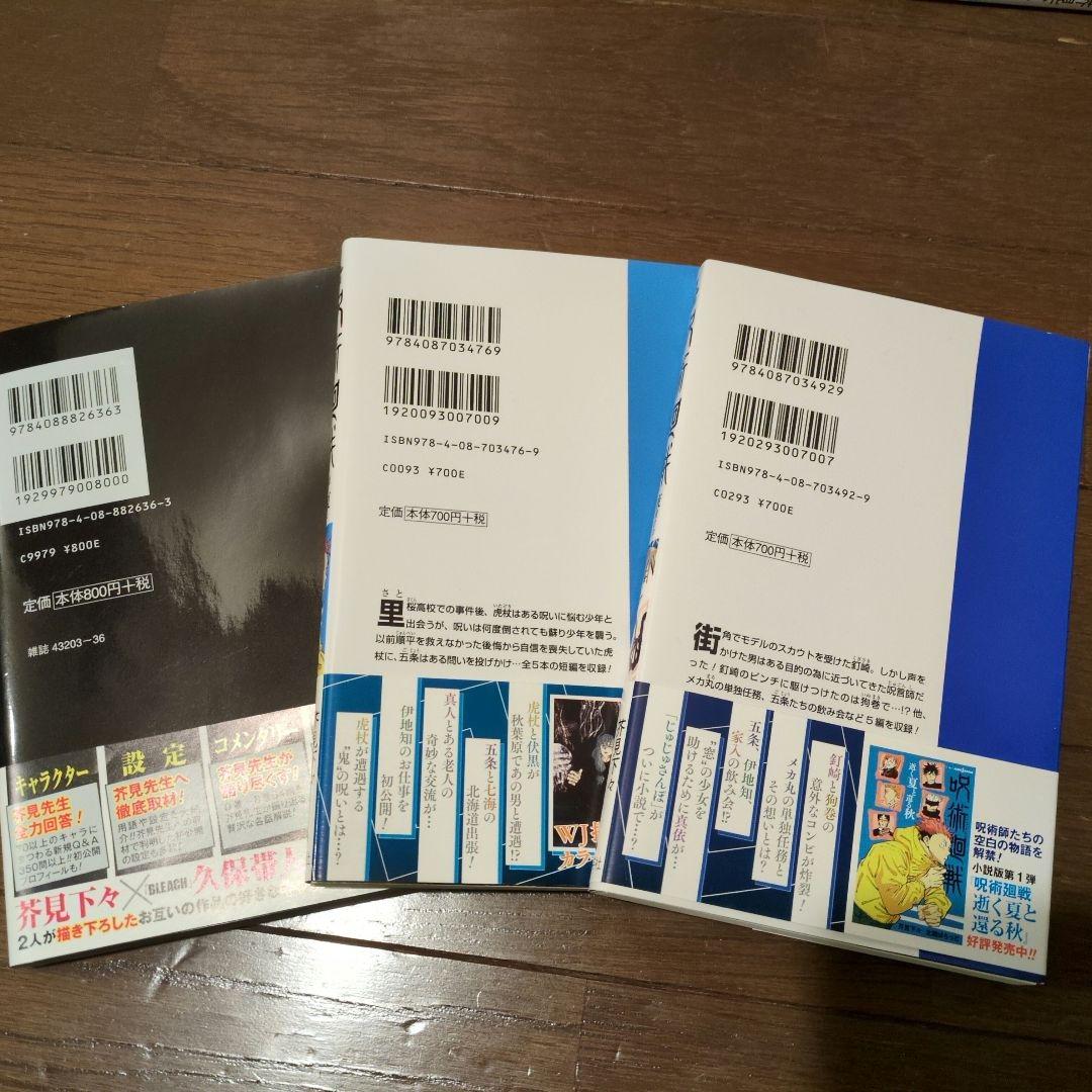 呪術廻戦 全巻セット 0-30巻 ＋ 公式ファンブック＋小説版 2冊