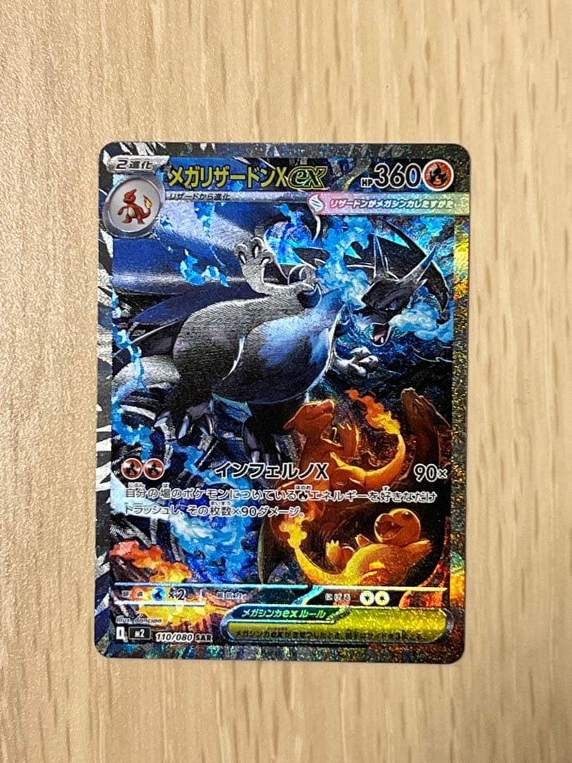 ポケモンカード　メガリザードンX ex SAR 110/080