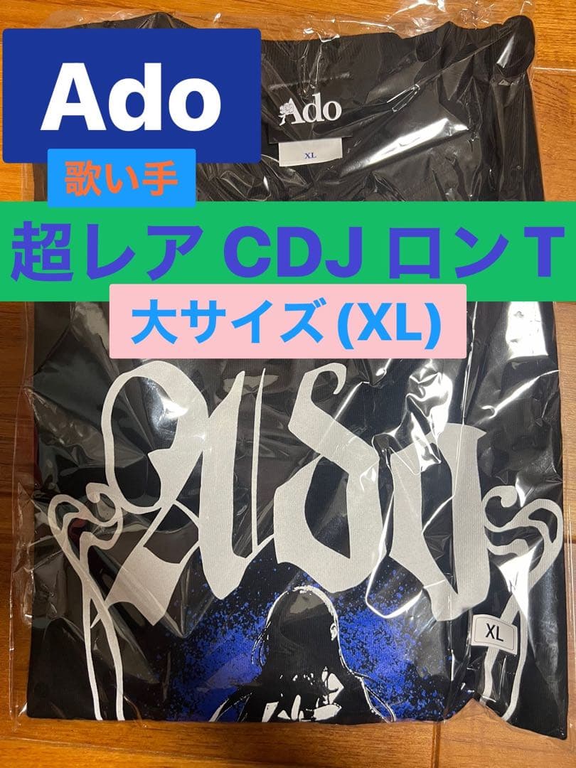 貴重 XL Ado エーディオーを見せつけろ ロックなロンT CDJ 2425