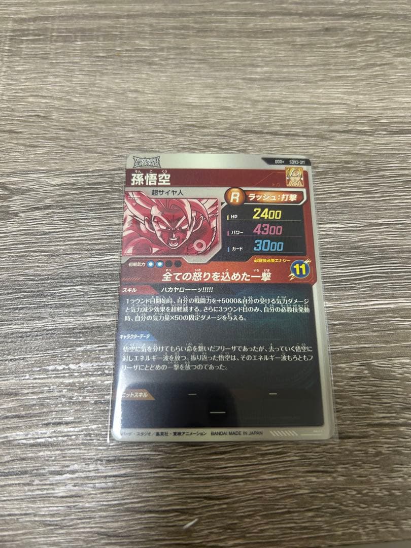 ドラゴンボールスーパーダイバーズ　sdv3-011 孫悟空　パラレル