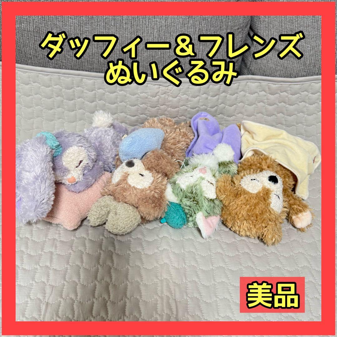 ❤️大人気商品❤️ダッフィー & フレンズ ぬいぐるみ 美品 ディズニーシー 眠る