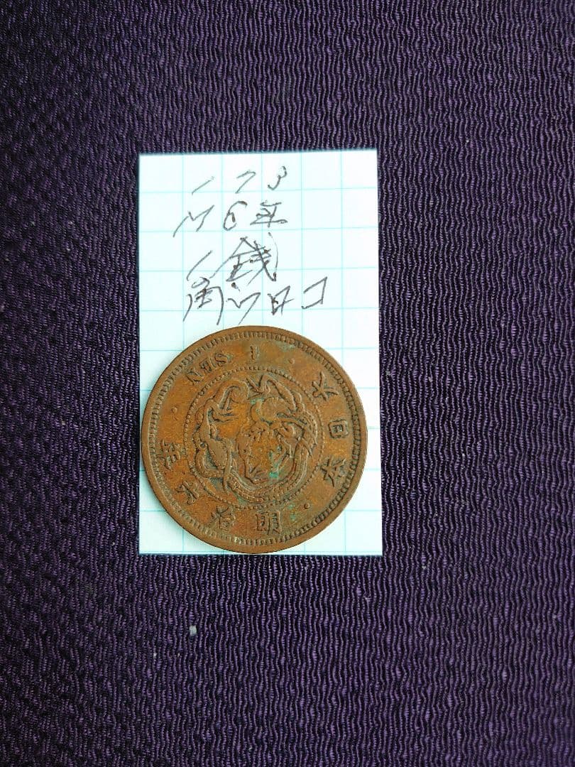 M6年1銭銅貨M