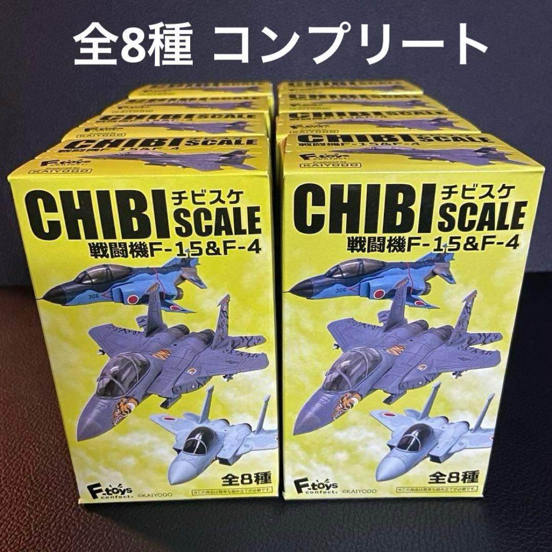 チビスケ戦闘機 F-15 & F-4 全8種 コンプリート F-toys 海洋堂