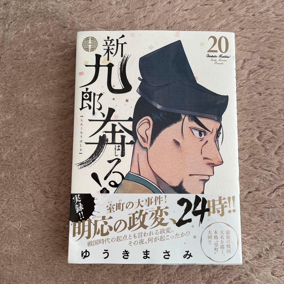 新九郎、奔る　1-20巻