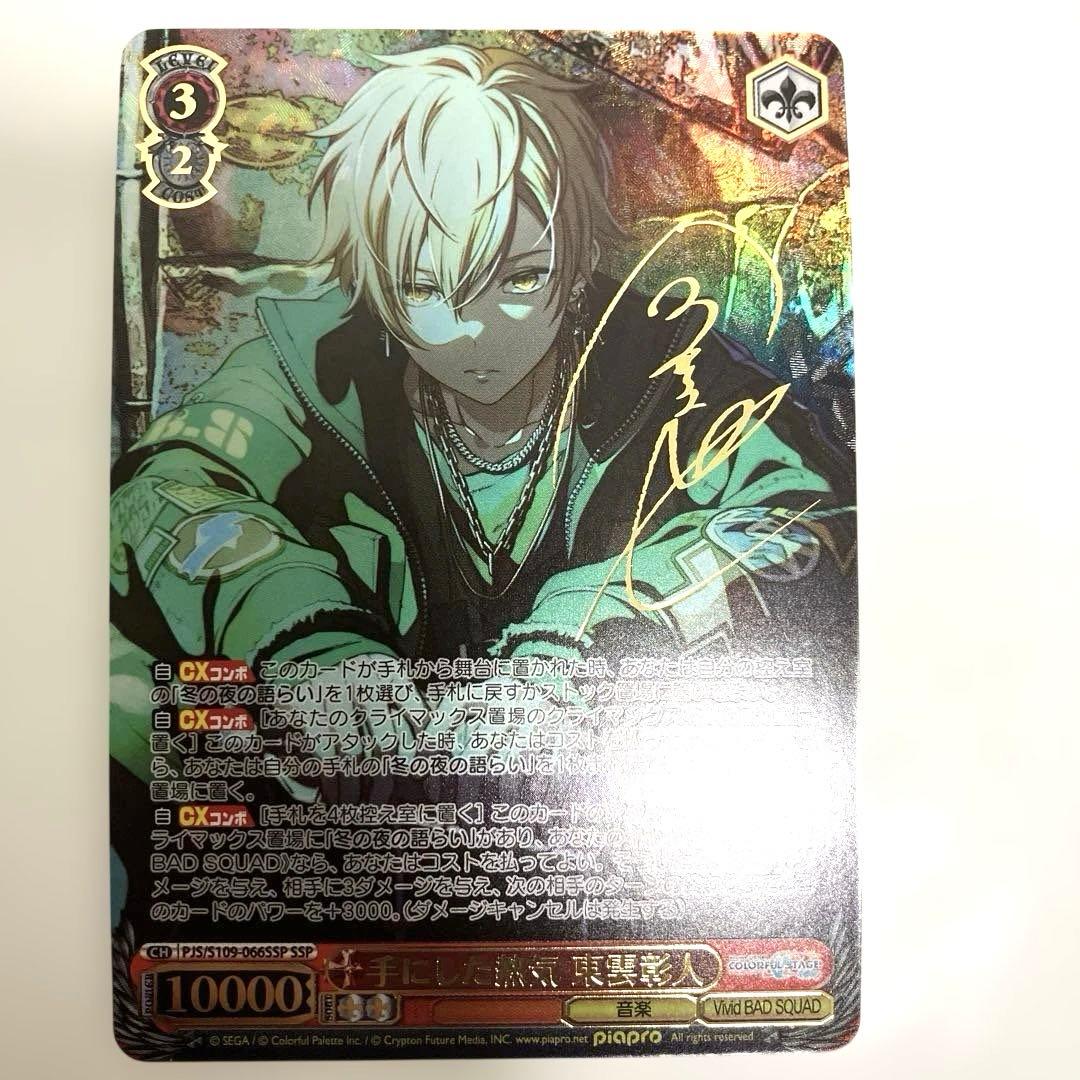 せ*な様 ヴァイス　プロセカ　東雲彰人　手にした熱気　SSP サイン　箔押し