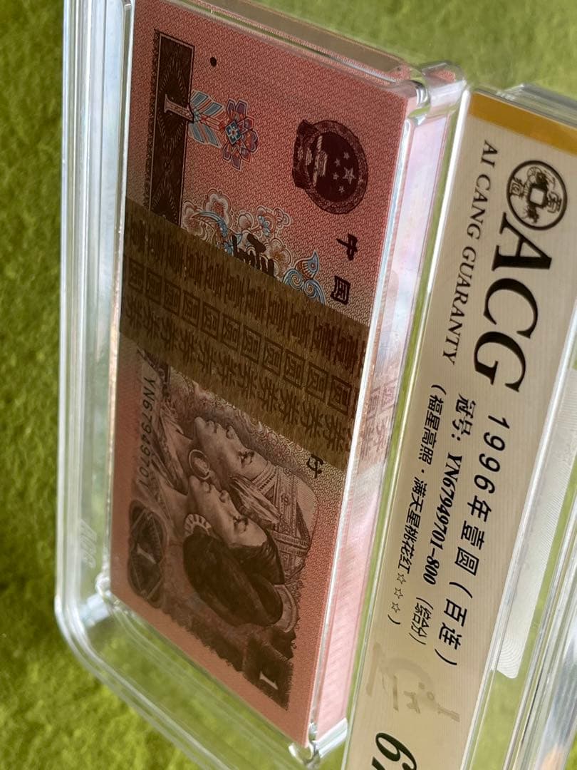 中国旧紙幣中国人民銀行1元100枚連番　蛍光版-満天星桃花紅ACG鑑定　説明必読