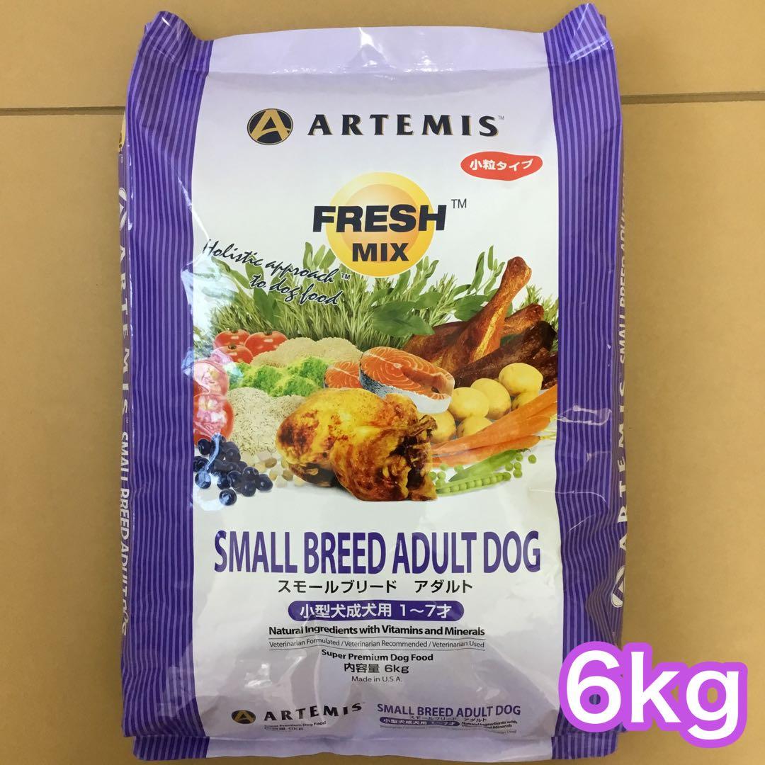 アーテミス フレッシュミックス スモールブリード アダルト 6kg ドッグフード
