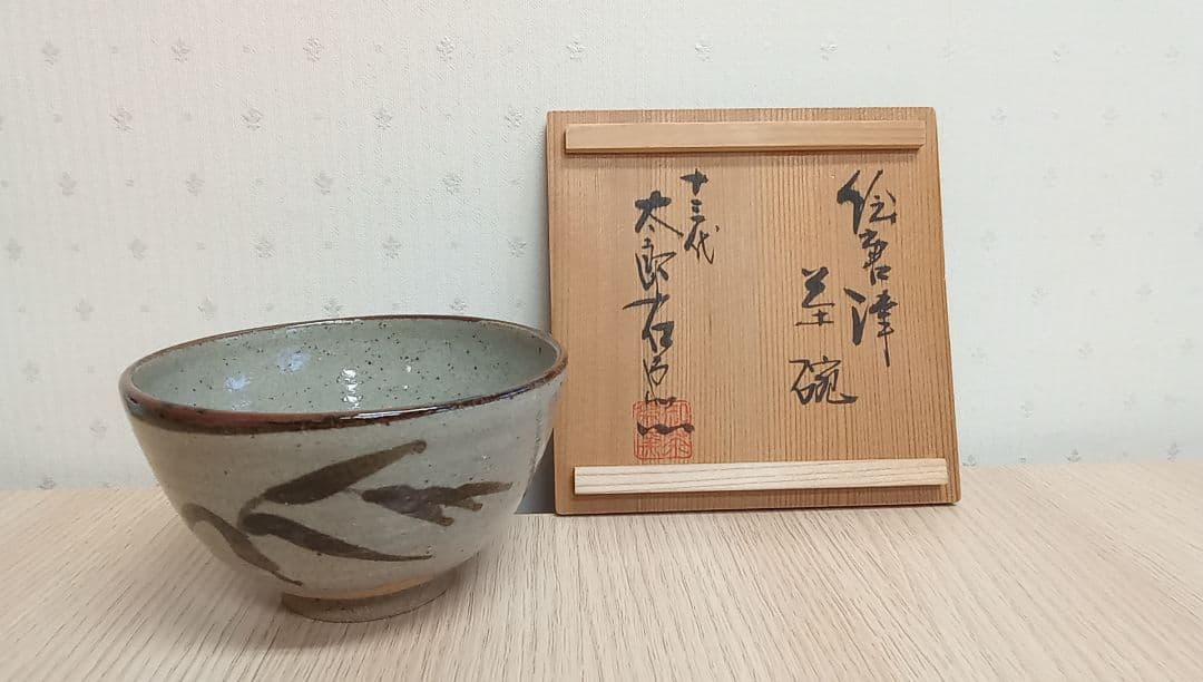 十三代中里太郎右衛門作【唐津焼き　茶碗】